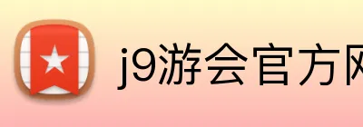 j9游会官方网站 logo