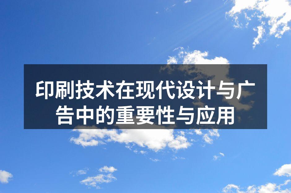 现代印刷技术的应用实例