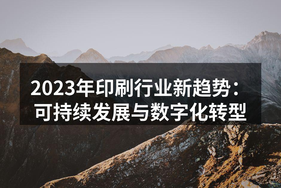 可持续印刷材料的应用